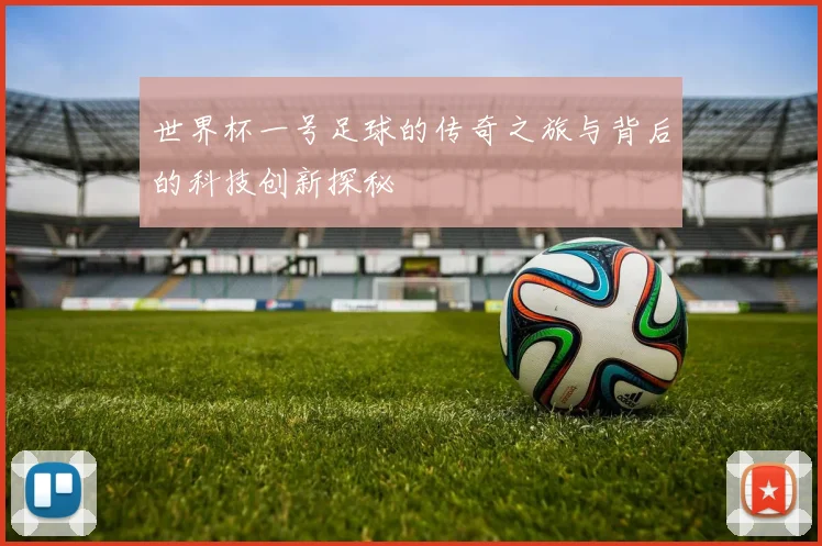 世界杯一号足球的传奇之旅与背后的科技创新探秘