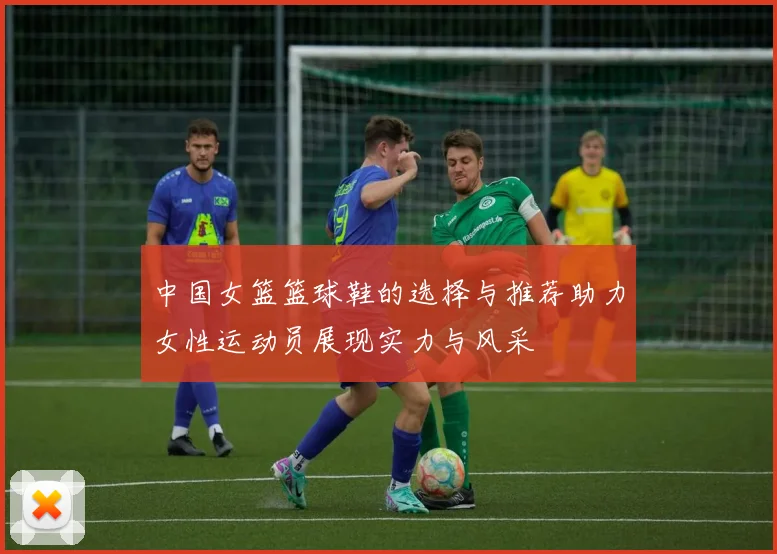 中国女篮篮球鞋的选择与推荐助力女性运动员展现实力与风采