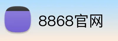 8868官网 Logo